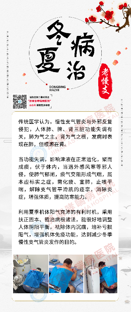 “冬病夏治”之老慢支